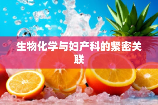 生物化学与妇产科的紧密关联