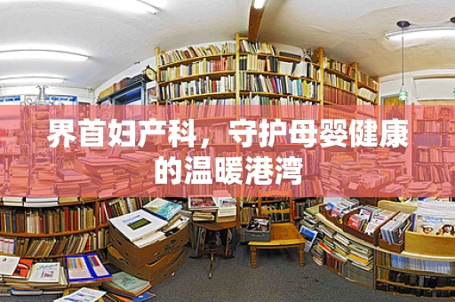 界首妇产科，守护母婴健康的温暖港湾