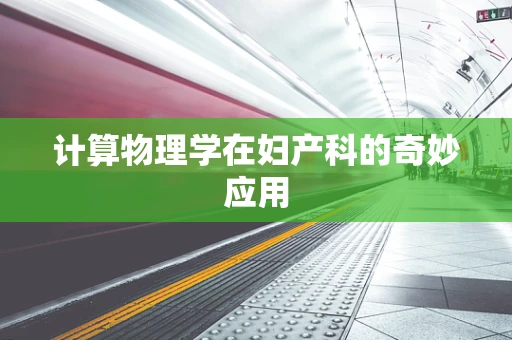 计算物理学在妇产科的奇妙应用