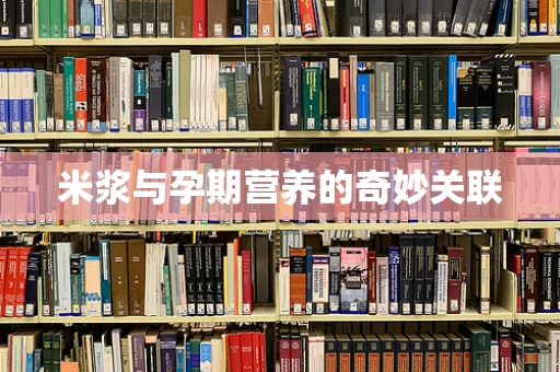 米浆与孕期营养的奇妙关联