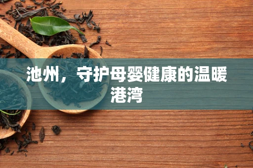 池州，守护母婴健康的温暖港湾