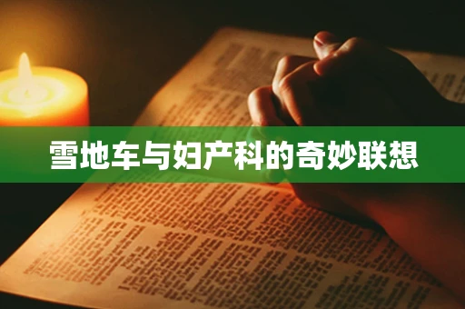 雪地车与妇产科的奇妙联想