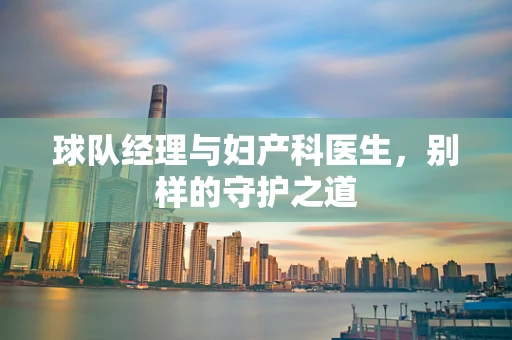 球队经理与妇产科医生，别样的守护之道