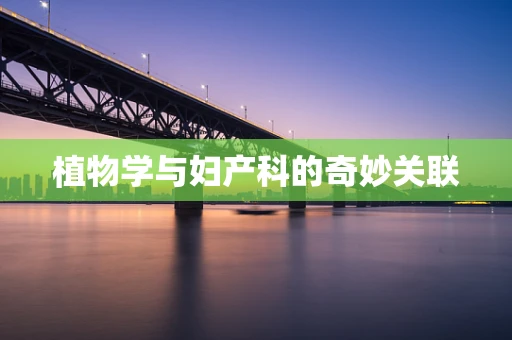 植物学与妇产科的奇妙关联
