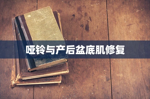 哑铃与产后盆底肌修复