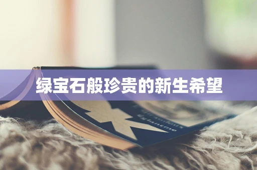 绿宝石般珍贵的新生希望