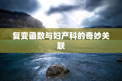 复变函数与妇产科的奇妙关联
