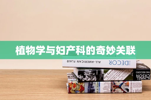 植物学与妇产科的奇妙关联