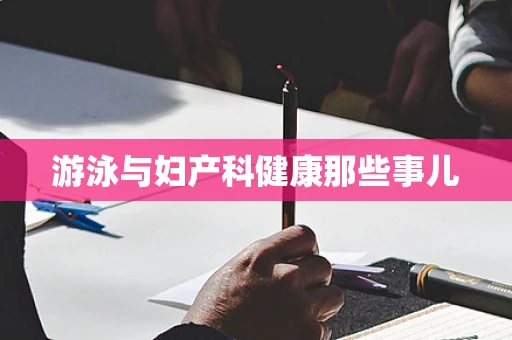 游泳与妇产科健康那些事儿
