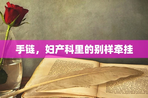 手链，妇产科里的别样牵挂
