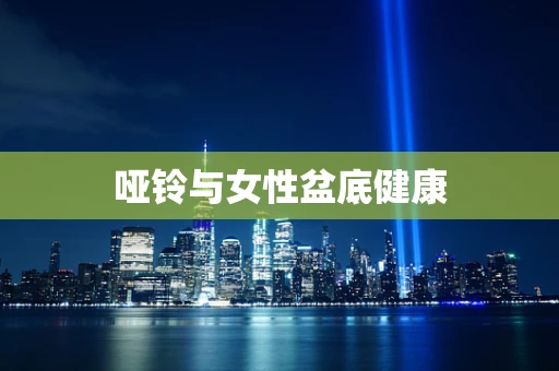 哑铃与女性盆底健康