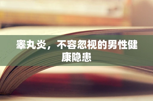 睾丸炎，不容忽视的男性健康隐患