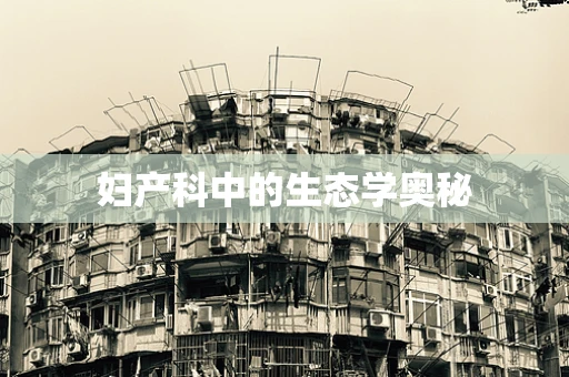 妇产科中的生态学奥秘