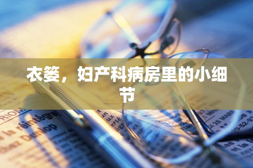 衣篓，妇产科病房里的小细节