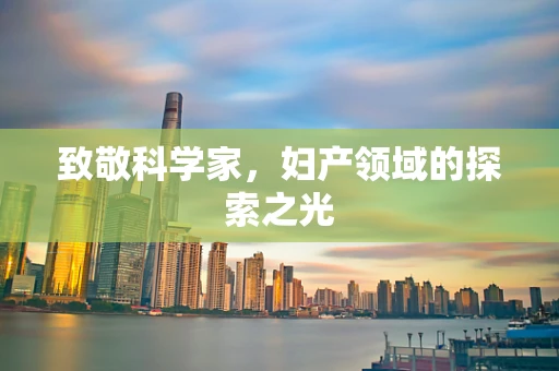 致敬科学家，妇产领域的探索之光