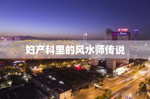 妇产科里的风水师传说