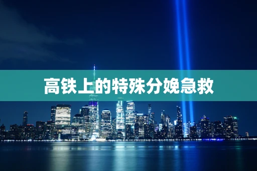 高铁上的特殊分娩急救